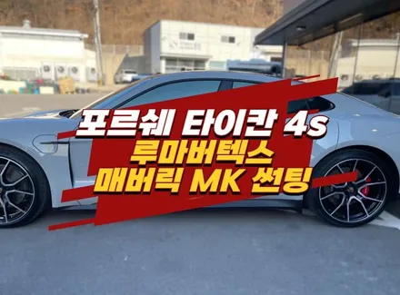 김포 썬팅 포르쉐 타이칸 루마버텍스 매버릭 MK 시공 / 경기 김포