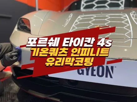 일산 김포 하이엔드 유리막코팅 기온쿼츠 인피니트 / 경기 김포