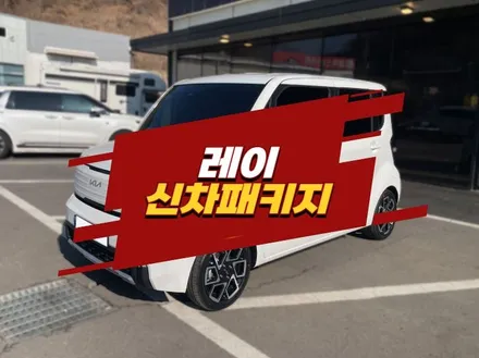 김포신차패키지 레이 루마버텍스 900 썬팅 신차검수는 필수 / 경기 김포