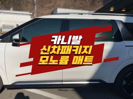 카니발 김포썬팅 모빌하임 모노륨 매트 신차패키지 시공 / 경기 김포