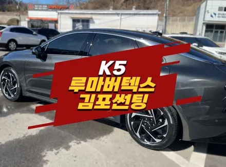K5 김포썬팅 루마버텍스1100+900 시공 비반사필름 / 경기 김포