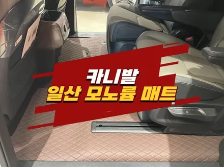 일산 카니발 모노륨 매트 모빌하임 P3 바닥 장판 / 경기 김포