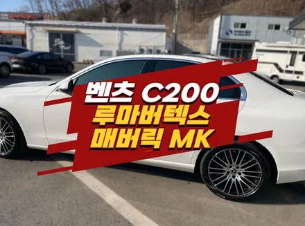 김포 장기동 썬팅 벤츠 C200 루마버텍스 매버릭 MK 시공 후기 / 경기 김포