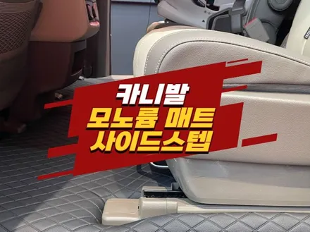 인천 청라 카니발 모노륨 매트 / GSC 북미수출형 사이드스텝 시공 / 경기 김포