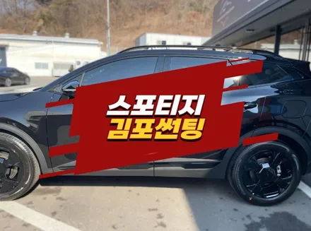 스포티지 김포썬팅 비반사 필름 루마버텍스 900 / 경기 김포