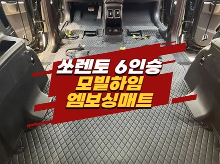 쏘렌토 MQ4 6인승 김포 엠보싱매트 모빌하임 차바닥 / 경기 김포