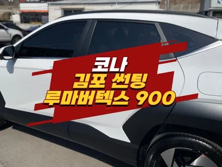 김포 썬팅 코나 루마 버텍스 900 합리적 가격 시공 / 경기 김포