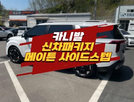 김포 카니발 신차패키지 사이드스텝 장착 시공 / 경기 김포