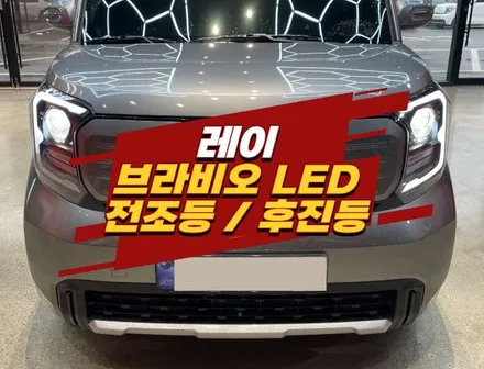 김포 레이 합법인증 브라비오 LED 전조등 및 후진등 교체 작업 / 경기 김포