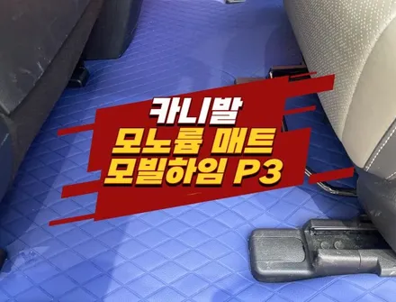 김포 카니발 바닥 청소는 모노륨 매트 모빌하임 P3 시공으로 / 경기 김포