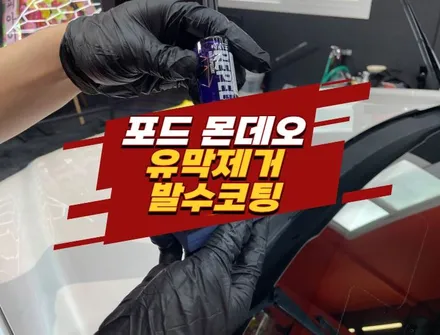 김포 유막제거 발수코팅 장마 전 필수 차량 관리 / 경기 김포
