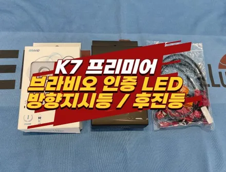 김포 K7 프리미어 합법인증 브라비오 LED 방향지시등, 후진등 교체 작업 / 경기 김포