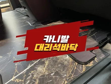 일산 카니발 대리석바닥 튜닝 고급스러워요 / 경기 김포