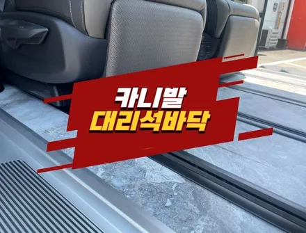 김포 카니발 7인승 대리석 바닥 차박형 2열 연장 레일 / 경기 김포