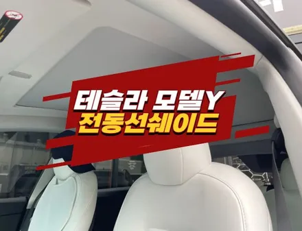김포 테슬라 모델Y 전동선쉐이드 시공 여름 필수 아이템 / 경기 김포