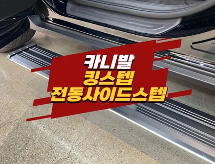 김포 카니발 킹스텝 전동사이드스텝 장착 전문 신차의품격 / 경기 김포