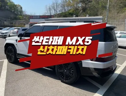 김포 신차패키지 싼타페 MX5 루마버텍스 900 후회 없어요 / 경기 김포