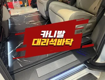 인천 청라 카니발 대리석바닥 시공 완벽해요 / 경기 김포