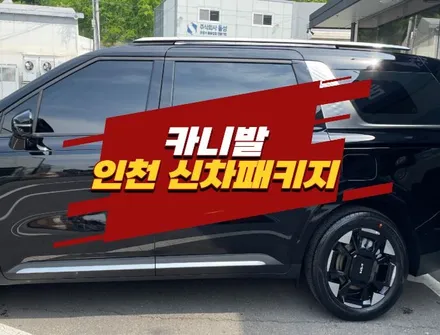 인천 신차패키지 카니발 루마버텍스 900+700 가성비 썬팅 / 경기 김포
