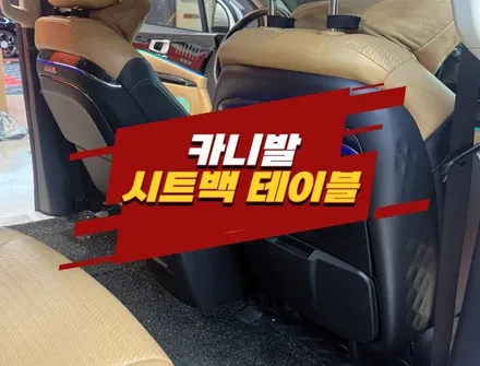 카니발 시트백 테이블 시공 고속 무선 충전과 컵홀더 / 경기 김포