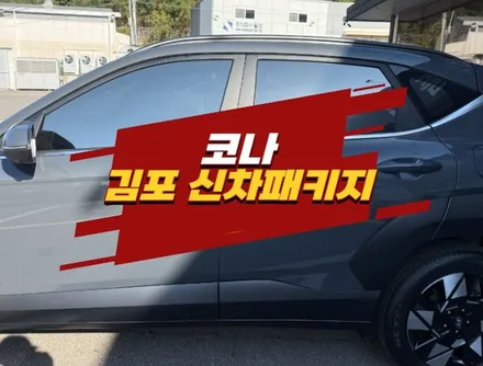김포 신차패키지 코나 글라스틴트 선셋 반사썬팅 시공 / 경기 김포