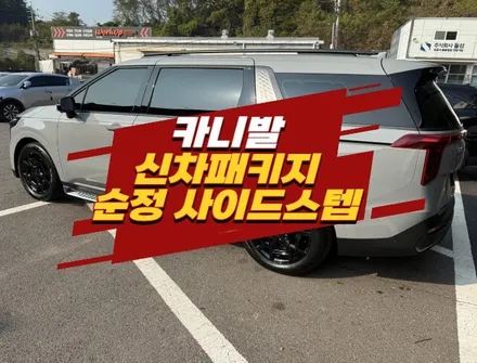 김포 신차패키지 전문 카니발 루마버텍스 900 순정 사이드스텝 장착 / 경기 김포