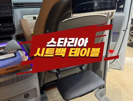 인천 스타리아 시트백 테이블 튜닝 / 경기 김포