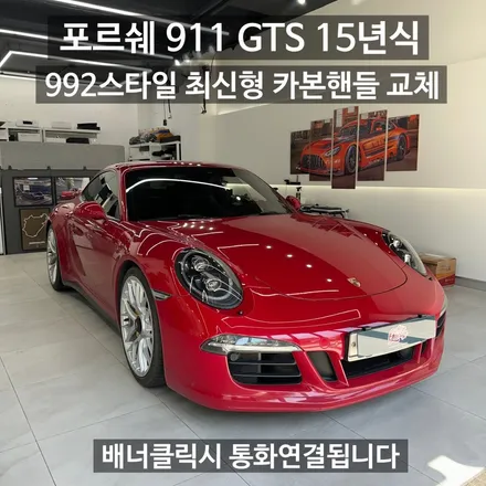 포르쉐 911 카레라 GTS 2015년식 최신형 카본핸들 완벽 업그레이드! / 서울 용산 도원동
