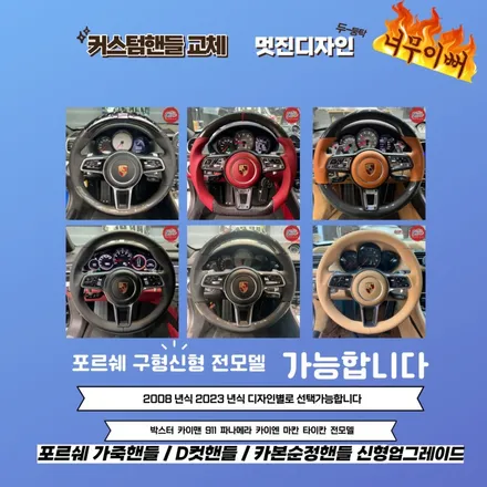 포르쉐 997 MK1 수동모델 신형핸들로 교체하였습니다 / 서울 용산 중구