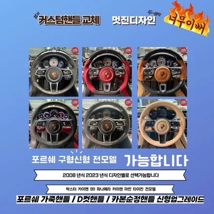 포르쉐 [991] 911 카레라 S 정품 신형핸들 교체 순정열선기능 사용 / 서울 용산 중구