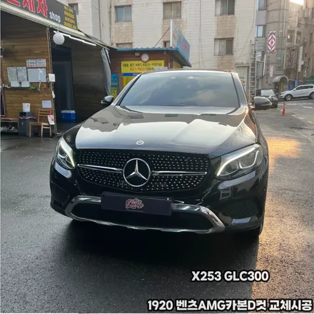 벤츠 x253 glc300 1920 벤츠카본D컷AMG핸들 교체시공 / 서울 용산 중구