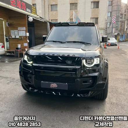 2023 랜드로버 L663 디펜더 / 카본D컷열선핸들 교체작업 / 서울 용산 중구