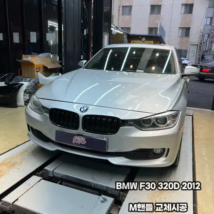 BMW F30 3시리즈 320D M핸들 교체시공 작업 / 서울 용산 중구