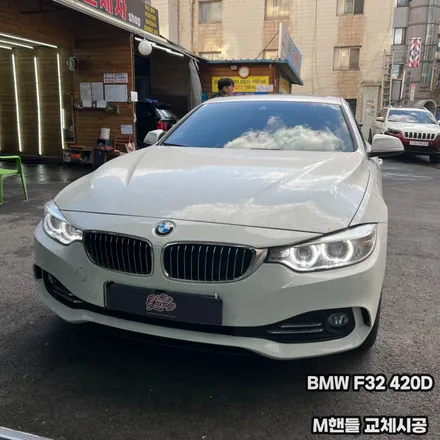 BMW F32 4시리즈 420D M핸들 교체시공 / 서울 용산 중구