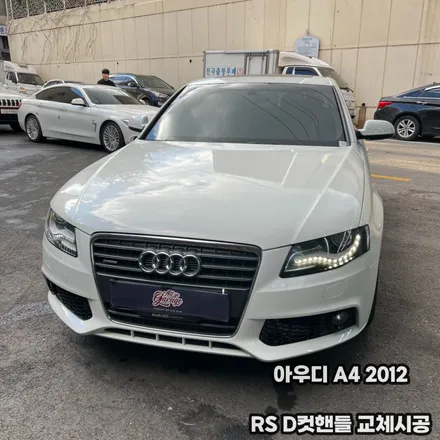 아우디 A4 2012 RS D컷핸들 교체시공 / 서울 용산 중구