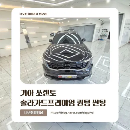 목포신차패키지로 완성한 솔라가드프리미엄 퀀텀 썬팅 ✨ 쏘렌토 오너 필수템!