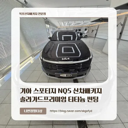 목포썬팅 전문점 기아 스포티지 NQ5 2026 신차패키지는 역시 나반장멀티샵!
