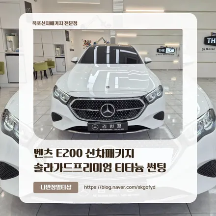 목포벤츠 E200 신차패키지 고민끝! 솔라가드 티타늄 썬팅부터 생활보호PPF까지 완벽하게!