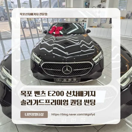 목포벤츠 E200 신차패키지, 솔라가드 퀀텀으로 완성한 독보적인 아우라!