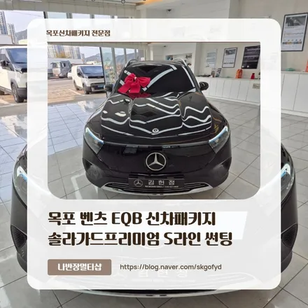 [목포신차패키지] 벤츠 EQB의 눈부신 시작! 솔라가드프리미엄 S라인으로 완성하다