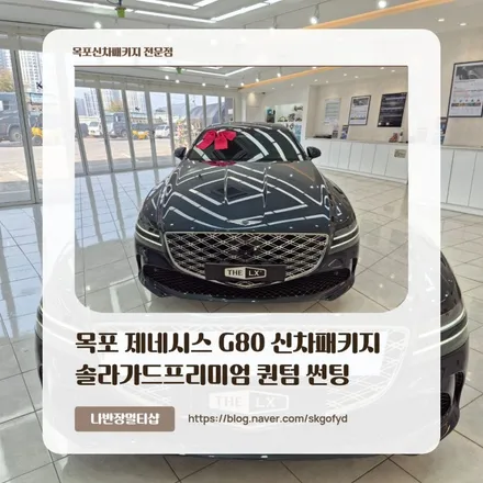 목포신차패키지 제네시스 G80 : 솔라가드 퀀텀 틴팅부터 필러 PPF까지 풀케어
