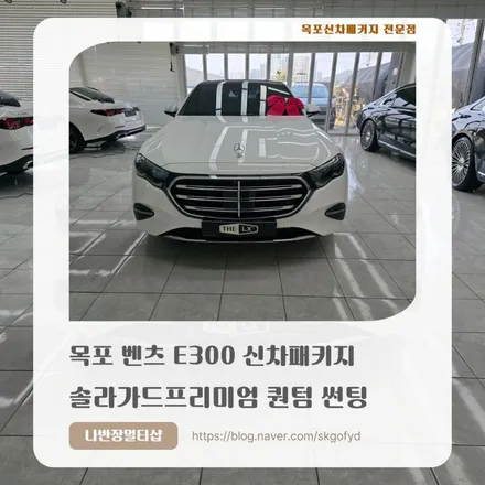 목포썬팅 벤츠 E300, 나반장이 직접 진단한 무결점 신차 컨디션과 퀀텀의 만남