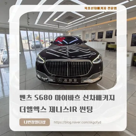 [목포썬팅] 5월의 찬란한 시작, 벤츠 S680 마이바흐 풀패키지로 완성하는 완벽한 품격