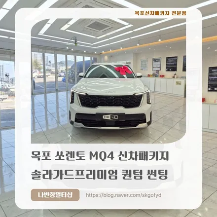 [목포썬팅] 5월 활기찬 시작, 쏘렌토 MQ4 솔라가드 퀀텀의 묵직한 카리스마