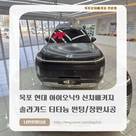 [목포신차패키지] 아이오닉9 무광의 압도적 존재감, 솔라가드 티타늄과 무본딩 장판의 완벽한 조화
