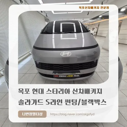 [목포썬팅] 유리 면적에 압도되다! 스타리아 솔라가드 S라인의 깊이 있는 블랙 감성