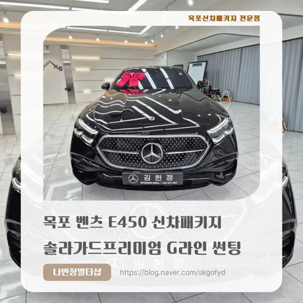 목포신차패키지 벤츠 E450의 완성, 솔라가드 G라인의 \'라미네이티드 블루\'로 완성한 압도적 아우라