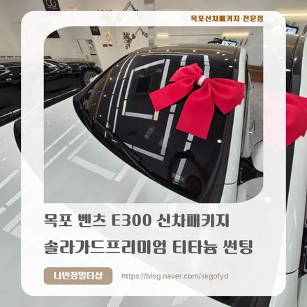 [목포썬팅] 벤츠 E300의 우아한 변신, 스승의날에 전하는 나반장의 정성 가득한 시공