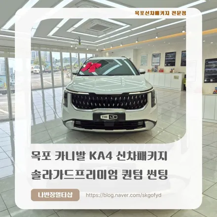 [목포카니발신차패키지] 거대한 카니발 KA4 화이트에 이식한 청량한 에메랄드빛 방패, 솔라가드프리미엄 퀀텀의 독점적 아우라