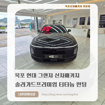 목포신차패키지 믿고 맡기는 나반장의 선택, 현대 그랜저에 솔라가드프리미엄 티타늄을 더하다